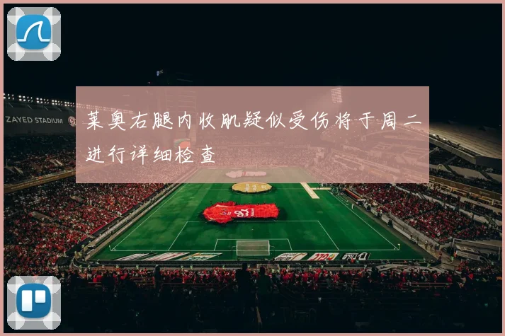 莱奥右腿内收肌疑似受伤将于周二进行详细检查