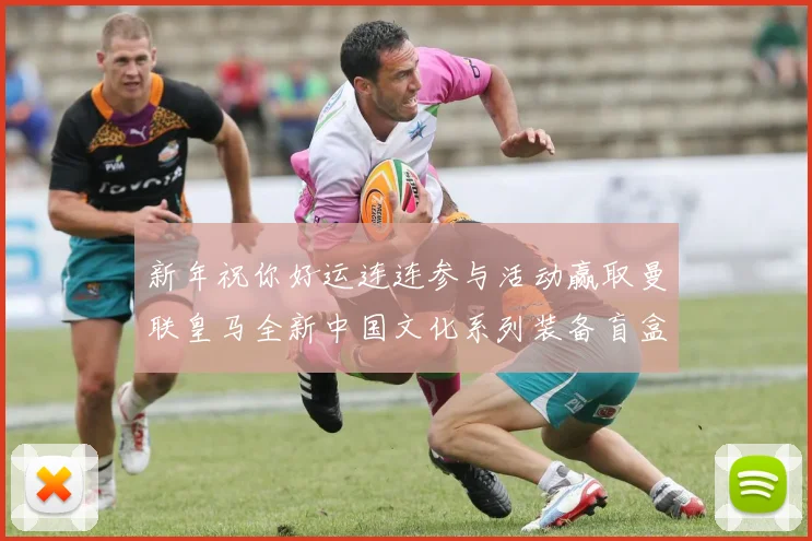 新年祝你好运连连参与活动赢取曼联皇马全新中国文化系列装备盲盒