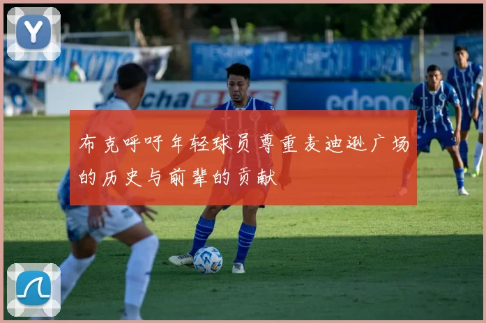 布克呼吁年轻球员尊重麦迪逊广场的历史与前辈的贡献
