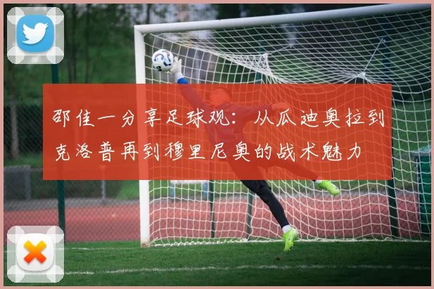 邵佳一分享足球观：从瓜迪奥拉到克洛普再到穆里尼奥的战术魅力