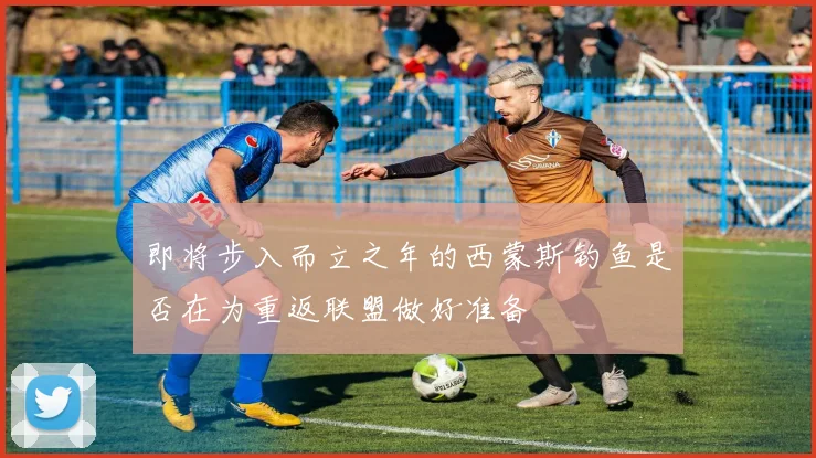 即将步入而立之年的西蒙斯钓鱼是否在为重返联盟做好准备