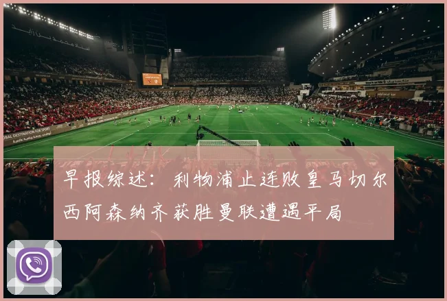 早报综述：利物浦止连败皇马切尔西阿森纳齐获胜曼联遭遇平局
