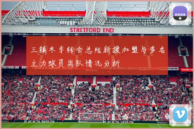 三镇冬季转会总结新援加盟与多名主力球员离队情况分析