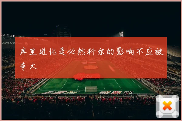 库里进化是必然科尔的影响不应被夸大