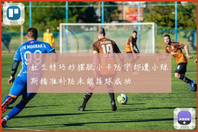 杜兰特巧妙摆脱小卡防守却遭小琼斯精准补防未能接球成功