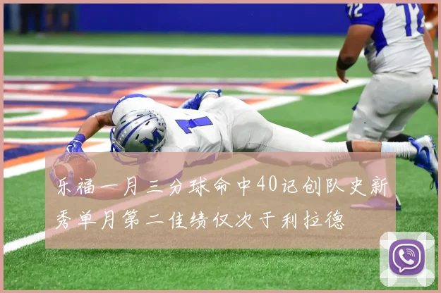 乐福一月三分球命中40记创队史新秀单月第二佳绩仅次于利拉德