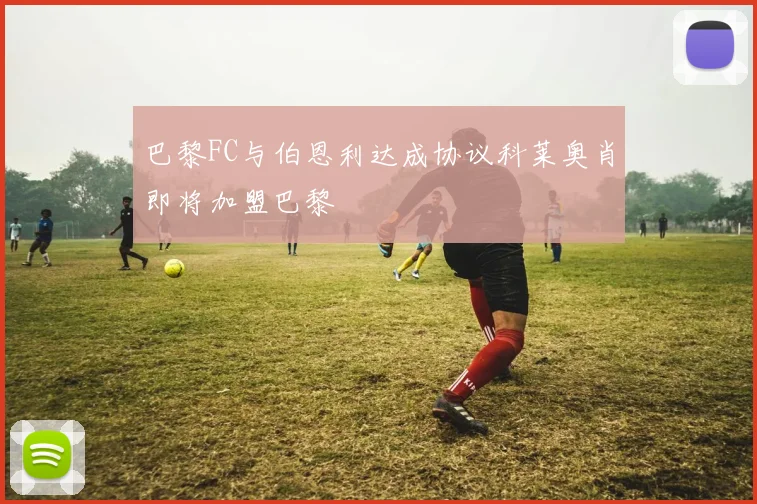 巴黎FC与伯恩利达成协议科莱奥肖即将加盟巴黎
